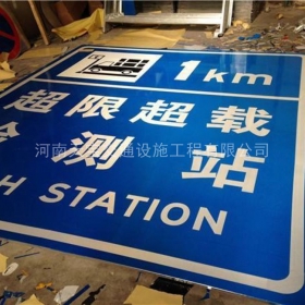 伊犁哈萨克自治州超限站标牌制作_交通标志牌_公路标志牌厂家_价格